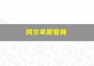 阿尔卑斯官网