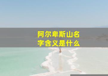 阿尔卑斯山名字含义是什么