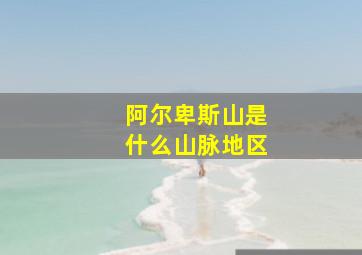 阿尔卑斯山是什么山脉地区