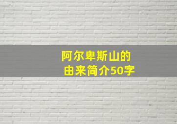 阿尔卑斯山的由来简介50字