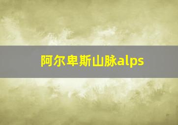 阿尔卑斯山脉alps