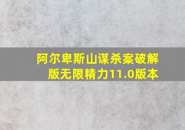 阿尔卑斯山谋杀案破解版无限精力11.0版本