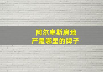 阿尔卑斯房地产是哪里的牌子