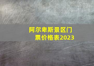 阿尔卑斯景区门票价格表2023