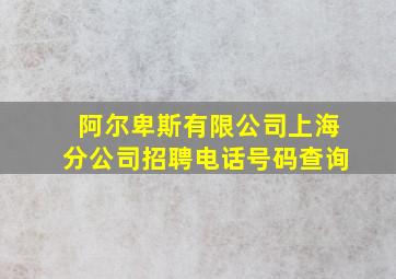 阿尔卑斯有限公司上海分公司招聘电话号码查询