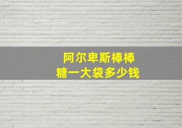 阿尔卑斯棒棒糖一大袋多少钱