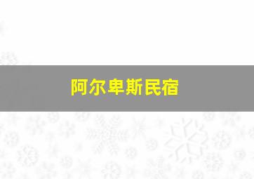 阿尔卑斯民宿