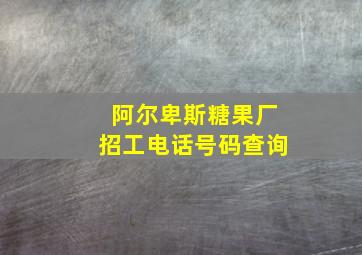 阿尔卑斯糖果厂招工电话号码查询