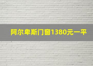 阿尔卑斯门窗1380元一平