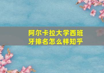 阿尔卡拉大学西班牙排名怎么样知乎