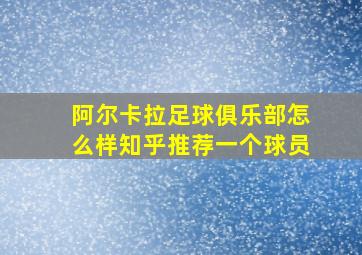 阿尔卡拉足球俱乐部怎么样知乎推荐一个球员