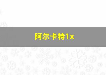 阿尔卡特1x