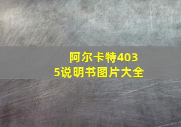 阿尔卡特4035说明书图片大全