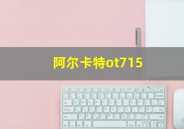 阿尔卡特ot715