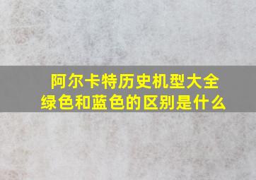 阿尔卡特历史机型大全绿色和蓝色的区别是什么