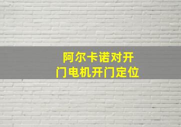 阿尔卡诺对开门电机开门定位