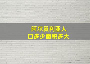 阿尔及利亚人口多少面积多大