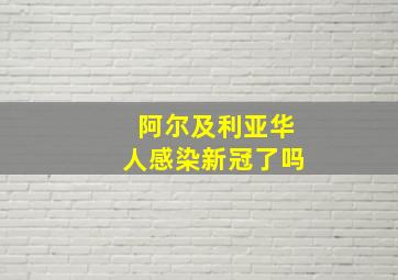 阿尔及利亚华人感染新冠了吗