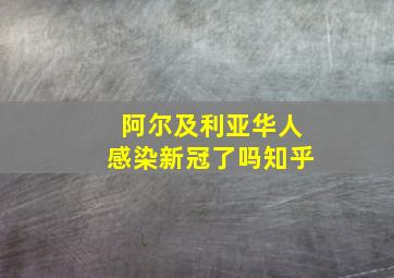 阿尔及利亚华人感染新冠了吗知乎