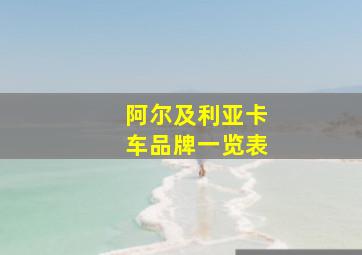 阿尔及利亚卡车品牌一览表