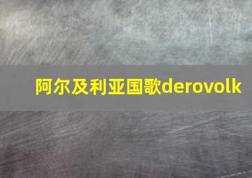 阿尔及利亚国歌derovolk