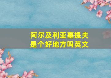 阿尔及利亚塞提夫是个好地方吗英文