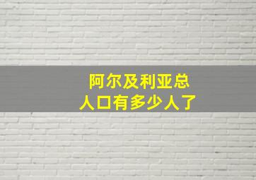 阿尔及利亚总人口有多少人了