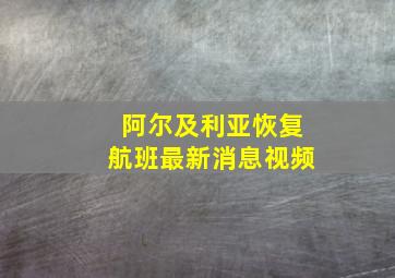 阿尔及利亚恢复航班最新消息视频