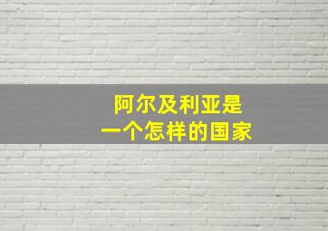 阿尔及利亚是一个怎样的国家