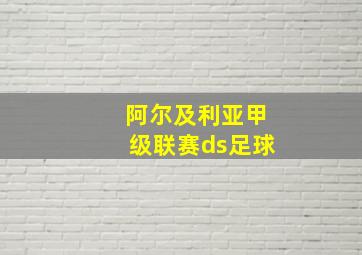 阿尔及利亚甲级联赛ds足球