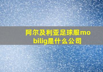 阿尔及利亚足球服mobilig是什么公司