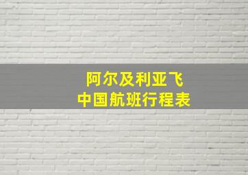 阿尔及利亚飞中国航班行程表