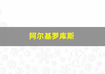 阿尔基罗库斯