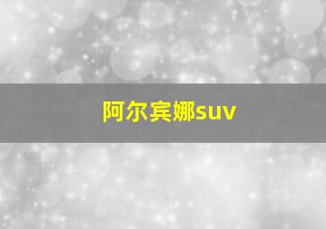 阿尔宾娜suv