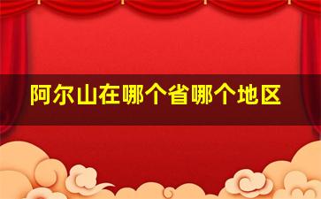 阿尔山在哪个省哪个地区