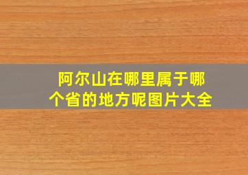 阿尔山在哪里属于哪个省的地方呢图片大全