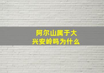 阿尔山属于大兴安岭吗为什么