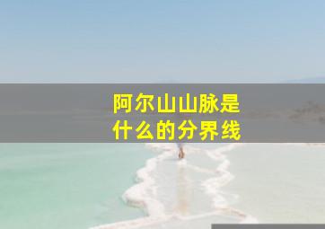 阿尔山山脉是什么的分界线