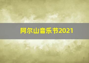 阿尔山音乐节2021