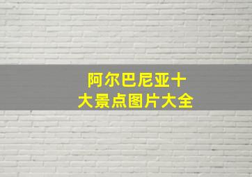 阿尔巴尼亚十大景点图片大全