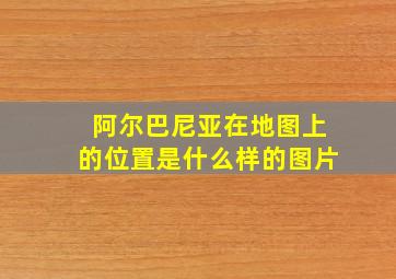 阿尔巴尼亚在地图上的位置是什么样的图片