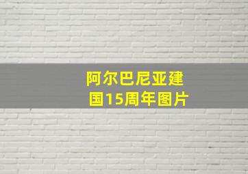 阿尔巴尼亚建国15周年图片