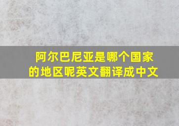 阿尔巴尼亚是哪个国家的地区呢英文翻译成中文