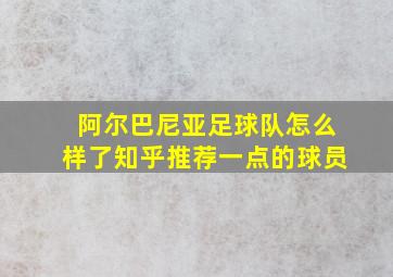 阿尔巴尼亚足球队怎么样了知乎推荐一点的球员