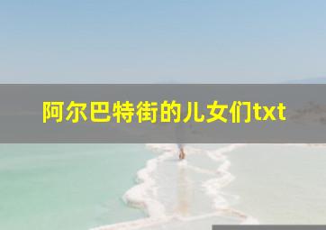 阿尔巴特街的儿女们txt