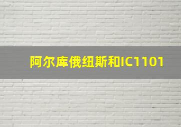 阿尔库俄纽斯和IC1101