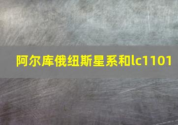 阿尔库俄纽斯星系和lc1101