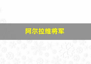 阿尔拉维将军