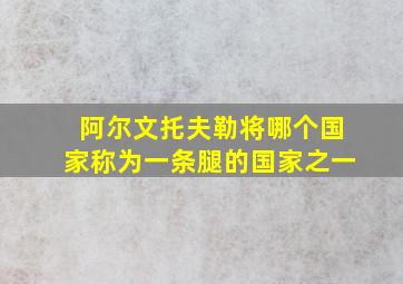 阿尔文托夫勒将哪个国家称为一条腿的国家之一