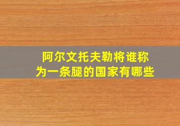 阿尔文托夫勒将谁称为一条腿的国家有哪些